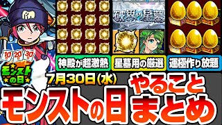 【モンスト】モンストの日やることまとめ※超激熱※神殿で複数キャンペ開催！破界の星墓で使えそうなキャラのわくわくを厳選しよう！周回すべき絶級と適正まとめ【ジークアクスコラボ】【へっぽこストライカー】