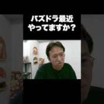パズドラ最近やってますか？