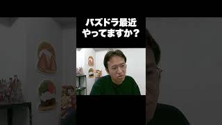 パズドラ最近やってますか？