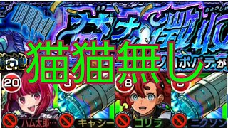 【プロポパテ】猫猫無し！ってか持ってない！初回攻略【モンスト】