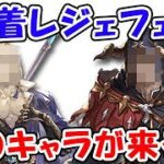 【グラブル】絶対ヤバい水着レジェフェス！とうとうあのキャラ来るか！？（ライブ配信）「グランブルーファンタジー」