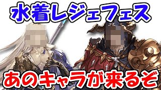【グラブル】絶対ヤバい水着レジェフェス！とうとうあのキャラ来るか！？（ライブ配信）「グランブルーファンタジー」
