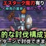 【ドラクエウォーク】２ターン討伐出来る構成が完成！！