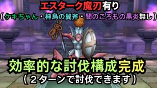 【ドラクエウォーク】２ターン討伐出来る構成が完成！！