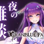【グラブル】夜の雑談グラブル🌙