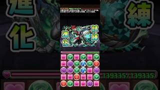 #パズドラ　超転生ペルセウス試練進化