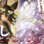 【グラブル/ガチャ】こんなの引くしかないじゃない！！！【ライブ配信】