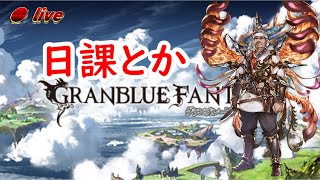 【グラブル】なんか周回する