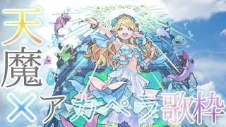 【モンスト】アカペラ歌枠しながら天魔登るぞ！