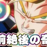 空前絶後の奇跡-超ゴジータ【ドッカンバトル】