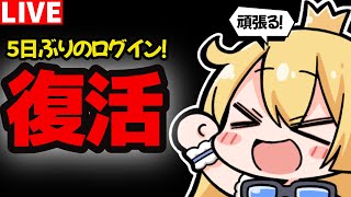 【グラブル】５日ぶりのログイン！復活！！何かあった？？【カドミツの配信】