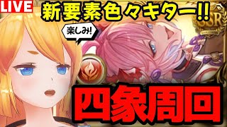 【グラブル】四象イベント！新要素色々キターー(　ﾟдﾟ)！【カドミツの配信】