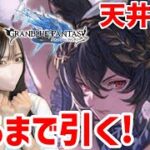 【恐怖】つよつよキャラ来たらしいので出るまで引く【グラブル】