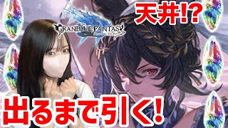 【恐怖】つよつよキャラ来たらしいので出るまで引く【グラブル】