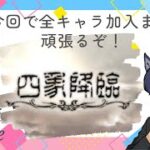 【初見さん歓迎】四象降臨と日課など！【グラブル】