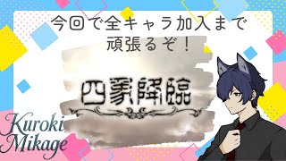 【初見さん歓迎】四象降臨と日課など！【グラブル】
