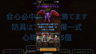【ドラクエウォーク】バトル回廊ドルマゲス攻略