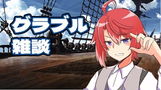 【グラブル】グラブル雑談　#vtuber #グラブル #雑談