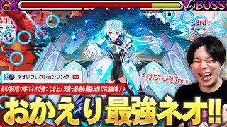 【モンスト新時代】しろ「これはさすがに次元が違いすぎるww」あの頃の最強ネオが帰ってきた！新友情『ネオリフレクションリング』で天魔も黎絶も破壊し尽くす！『ネオ』獣神化改使ってみた！【しろ】
