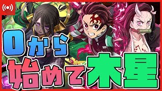 【パズドラ】0から始めて最難関の『木星』クリアするまで何時間かかるのか!?【 #鬼滅の刃コラボ 】