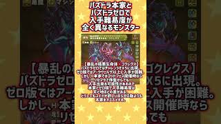 パズドラ本家とパズドラゼロで入手難易度が全く異なるモンスター #パズドラ #パズルドラゴンズ #パズドラゼロ #パズドラ0 #shorts