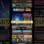 【ドラクエウォーク】ただいま！久しぶりの10連引くぞ！ #ドラクエウォーク #ドラクエ  #オリハルコンの短剣