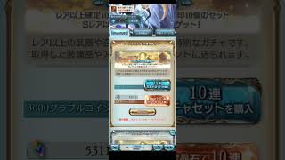 【グラブル】サリエル狙いで10連だけ引きます