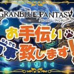 【グラブル】新高難易度は10月かぁ【初見歓迎/参加型】【天元・ルシゼロ 編成相談可】【GRANBLUEFANTASY】