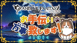 【グラブル】新高難易度は10月かぁ【初見歓迎/参加型】【天元・ルシゼロ 編成相談可】【GRANBLUEFANTASY】