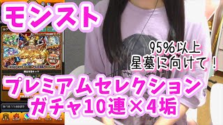 【モンスト】プレミアムセレクションガチャ 無料10連×４/破界の星墓に向けて選択しました