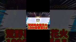 #荒野行動 新イベで1000金券貰える!! やるべきポイント #荒野行動純金配布 #荒野再会祭
