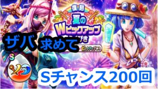 【ドラクエウォーク】ザバ求めて100万p心珠消費し、ガチャ21回！