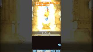 グラブルサマーキャンペーン無料10連11日目！#グラブル