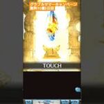 グラブルサマーキャンペーン無料10連！5日目！#グラブル