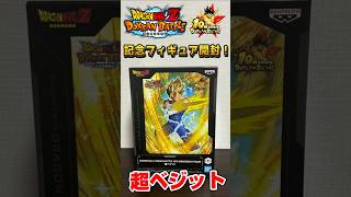 ドッカンバトル10周年記念フィギュア開封（超ベジット）【ドラゴンボール】【DRAGONBALL】#ドッカンバトル #ドラゴンボール #dragonball