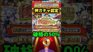 【モンスト】後払い10連ガチャがヤバすぎる件！！#モンスト#モンスターストライク#ガチャ#shorts#ショート#バズれ#伸びろ