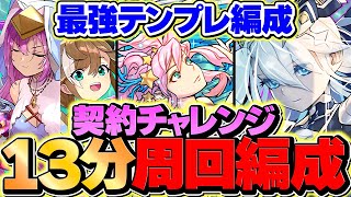 13分台で契約チャレンジ周回！メニット&クラウディアが環境リーダー確定！これはマジで強いｗｗ【パズドラ】