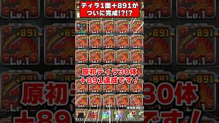 【パズドラ】原初ティラ1面30体＋891化達成!!これまでにかかった周回数と素材の数がエグすぎる…!! #shorts #パズドラ #ドラゴン縛り 【#ゆっくり実況 】