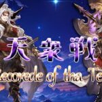 【グラブル】#134 十天衆戦記 目標100週目指して1日ノルマ10週！【グラブルLive】