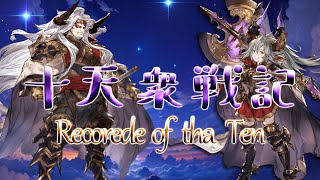 【グラブル】#134 十天衆戦記 目標100週目指して1日ノルマ10週！【グラブルLive】