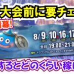 【ドラクエウォーク】#1344・今夜は花火大会開催！獲得経験値ゴールドが２倍♪参加することでどのくらいの経験値が稼げるか？「ふぉーくちゃんねる」