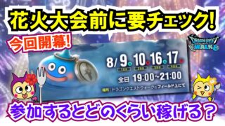 【ドラクエウォーク】#1344・今夜は花火大会開催！獲得経験値ゴールドが２倍♪参加することでどのくらいの経験値が稼げるか？「ふぉーくちゃんねる」