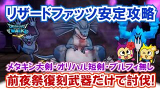 【ドラクエウォーク】#1362・リザードファッツのほこら攻略に挑戦☆メタキン大剣・オリハルコン短剣・ブルフィオーレ無しで前夜祭の復刻の武器だけを使用して攻略可「ふぉーくちゃんねる」