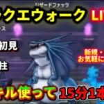 [ドラクエウォーク]天気のほこら・雨15分1本勝負！新規さんや初見さんお気軽に雑談 質問なんでも