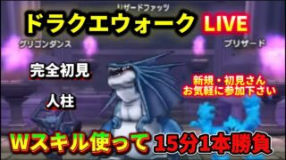 [ドラクエウォーク]天気のほこら・雨15分1本勝負！新規さんや初見さんお気軽に雑談 質問なんでも