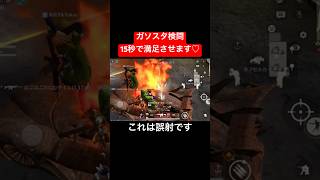 【荒野行動】視聴者様を15秒で満足させますwwww#荒野行動 #ガソスタ検問 #キル集 #おすすめ #shorts
