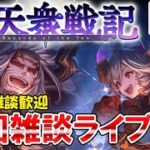 🔴【質問・相談】進捗180/200周　今日で目標達成なるか！？　十天衆戦記周回しながら雑談ライブ【グラブル】