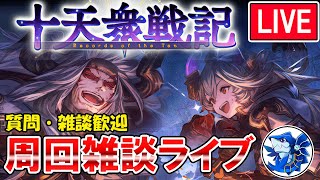 🔴【質問・相談】進捗180/200周　今日で目標達成なるか！？　十天衆戦記周回しながら雑談ライブ【グラブル】