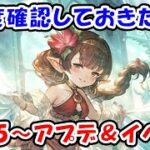 【グラブル】1度確認しておきたい！8/15～の重要アプデ＆イベント（ライブ配信）「グランブルーファンタジー」「#ブロックブラスト #blockblast #Hungrystudio」