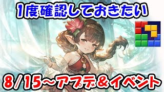 【グラブル】1度確認しておきたい！8/15～の重要アプデ＆イベント（ライブ配信）「グランブルーファンタジー」「#ブロックブラスト #blockblast #Hungrystudio」